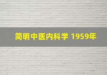 简明中医内科学 1959年